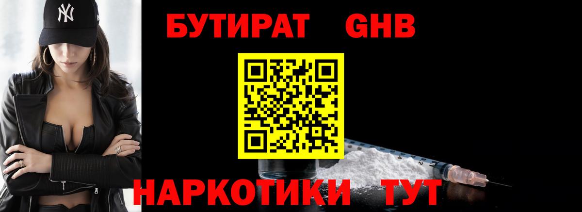 Бутират GHB Котлас