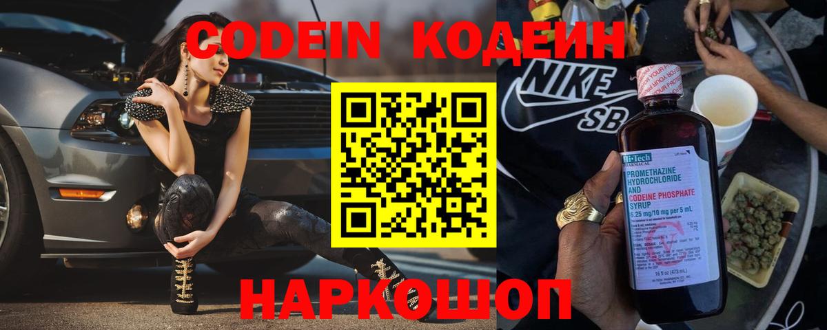 Котлас  Кодеин Purple Drank  Вход с VPN  Кодеиновый сироп Lean напиток Lean (лин) 